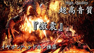 【MHW】超高音質BGM  マムタロト戦闘曲③ 