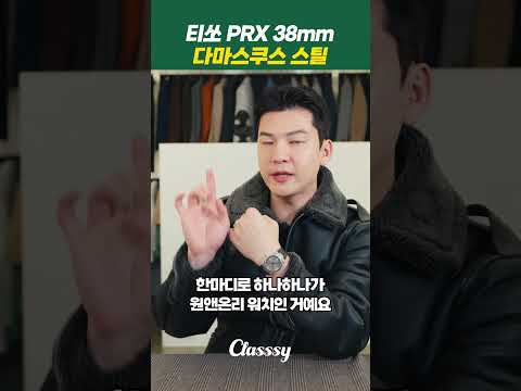 티쏘 PRX 38mm <strong>다마스쿠스</strong> 스틸 모델 본격 리뷰!