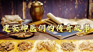 华佗、董奉与张仲景有着哪些独到的诊疗方法？盘点三国神医的医术传奇与千年影响 古代名医那些事儿4 建安三神医（上） 20240725 | CCTV百家讲坛官方频道
