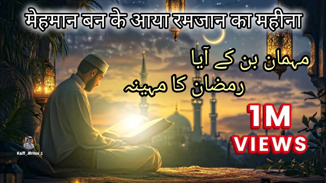 Mehaman Ban Ke Aaya Ramazan Ka Mahina ||Beautiful Naat ||#trendingvideos #naatzindagi #naatsharif 