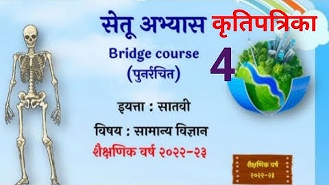 7vi||सामान्य विज्ञान||Setu Abhyaskram |कृति पत्रिका 4||सेतू अभ्यासक्रम |Anand tutorial7वी