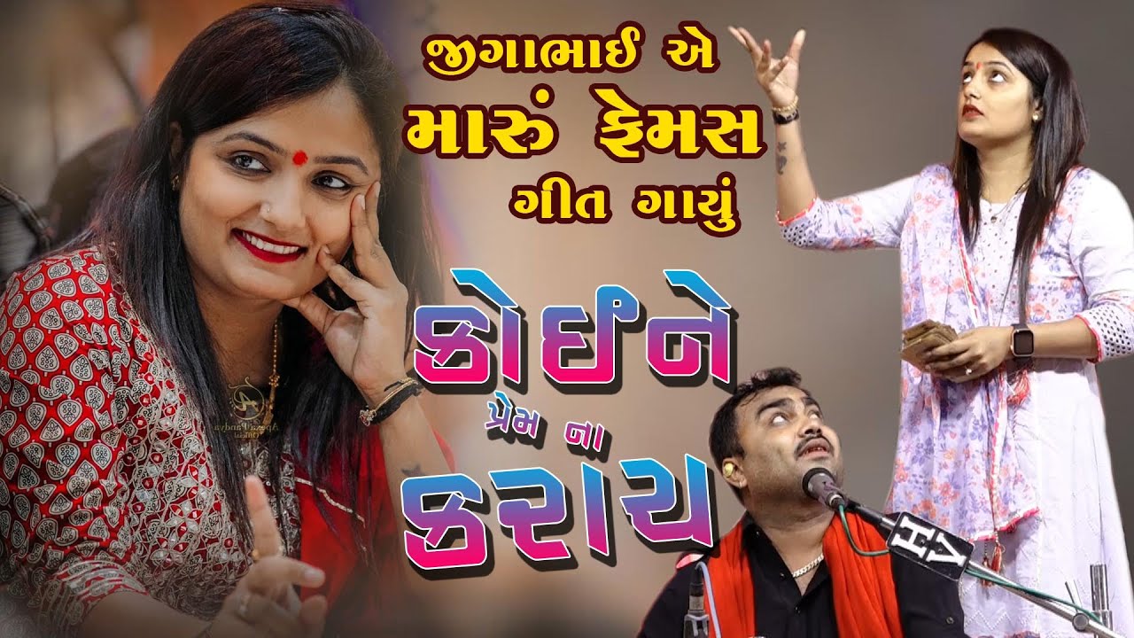Jignesh Kaviraj (Barot) koine prem na karay koine dil na devay  અપેક્ષા પંડ્યા ની ફરમાઈસ Bewafa SONG
