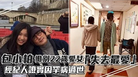 包小柏恸别22岁爱女“失去一生最爱”　经纪人证实因罕病过世 | 台湾新闻 Taiwan 苹果新闻网 - 天天要闻