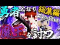 【Minecraft】一気見!!時を戻し魔王を倒す!!巫女とメイドの勇者クラフトSeason2-魔王討伐編-総集編-【ゆっくり実況】