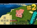 МАЙНКРАФТ ВЫЖИВАНИЕ НА ТЕЛЕФОНЕ НА ОСТРОВЕ ВТОРАЯ 2 СЕРИЯ ДОМ - ПЕ Minecraft Pocket Edition ( PE )