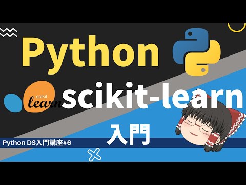 誰でも簡単にできる scikit-learnを使った機械学習入門 ！！【ゆっくり解説】【Python データサイエンス入門】