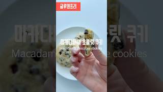글루텐프리 쿠키 마카다미아 초코칩쿠키