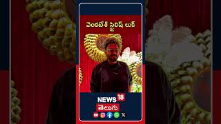 Venkatesh attends Simran wedding reception | Tollywood Buzz | వెంకటేశ్ స్టైలిష్ లుక్ | N18S