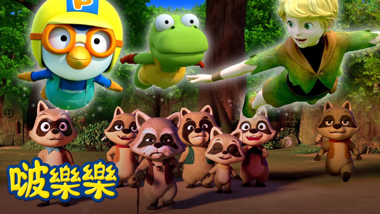 🎁彼得·潘1 | 小企鹅啵樂樂童话世界 | 世界童话名著 | 儿童动画 - YouTube