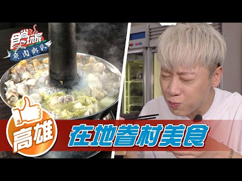 【高雄】30年老眷村味 酸菜白肉鍋【食尚玩家魚肉鄉民】20211207 (24)