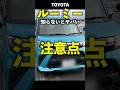 トヨタ ルーミー 知らないとヤバい注意点！ Toyota roomy