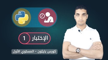 إختبار بايثون 1 | Python Exam 1