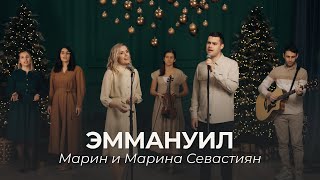 Эммануил | ​Марин и Марина Севастиян (Official Video) EMMANUEL