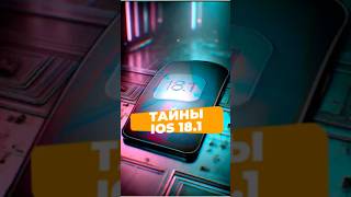 Новые и полезные функции IOS 18.1 #интересное #smartphone #обзор #iphone #ios18 #apple