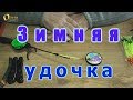 Удочка зимняя. Как собрать удочку. Пешня "Балеринка"