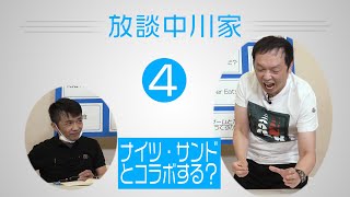 放談中川家　04　「ナイツ・サンドとコラボする？」