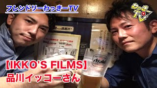「IKKO'S FILMS」イッコーさんと語り飲み！