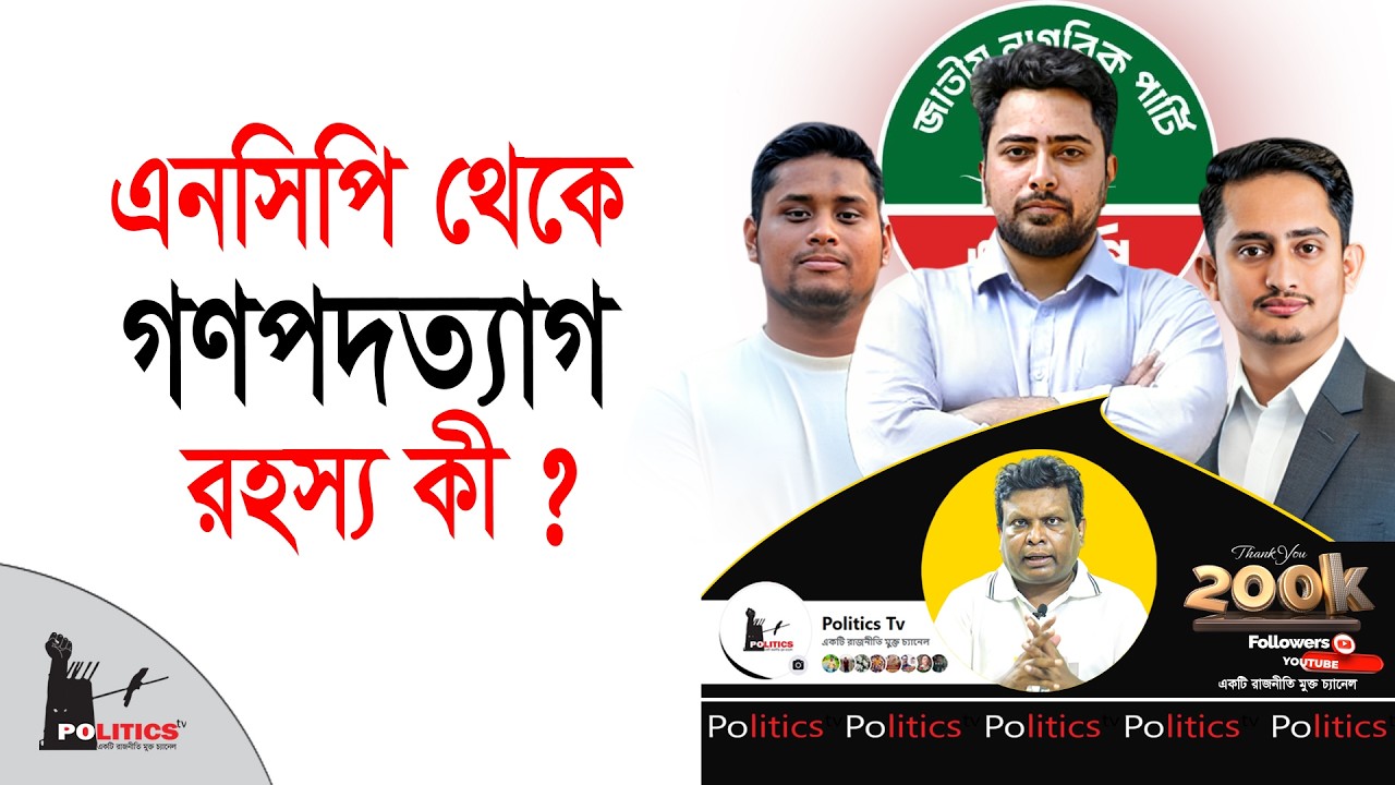 এনসিপি থেকে গণপদত্যাগ, রহস্য কী ? | NCP | Politics Tv