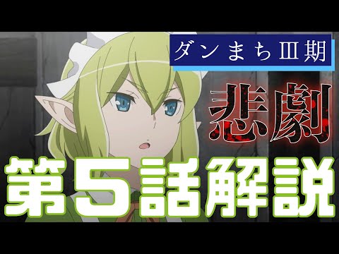 【ダンまち3期】第5話がめちゃくちゃ面白くなる徹底解説【ゆっくり解説】