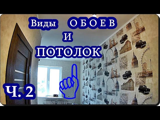 █ КАК КЛЕИТЬ ОБОИ НА ПОТОЛОК / ВИДЫ ОБОЕВ / ИНСТРУМЕНТ