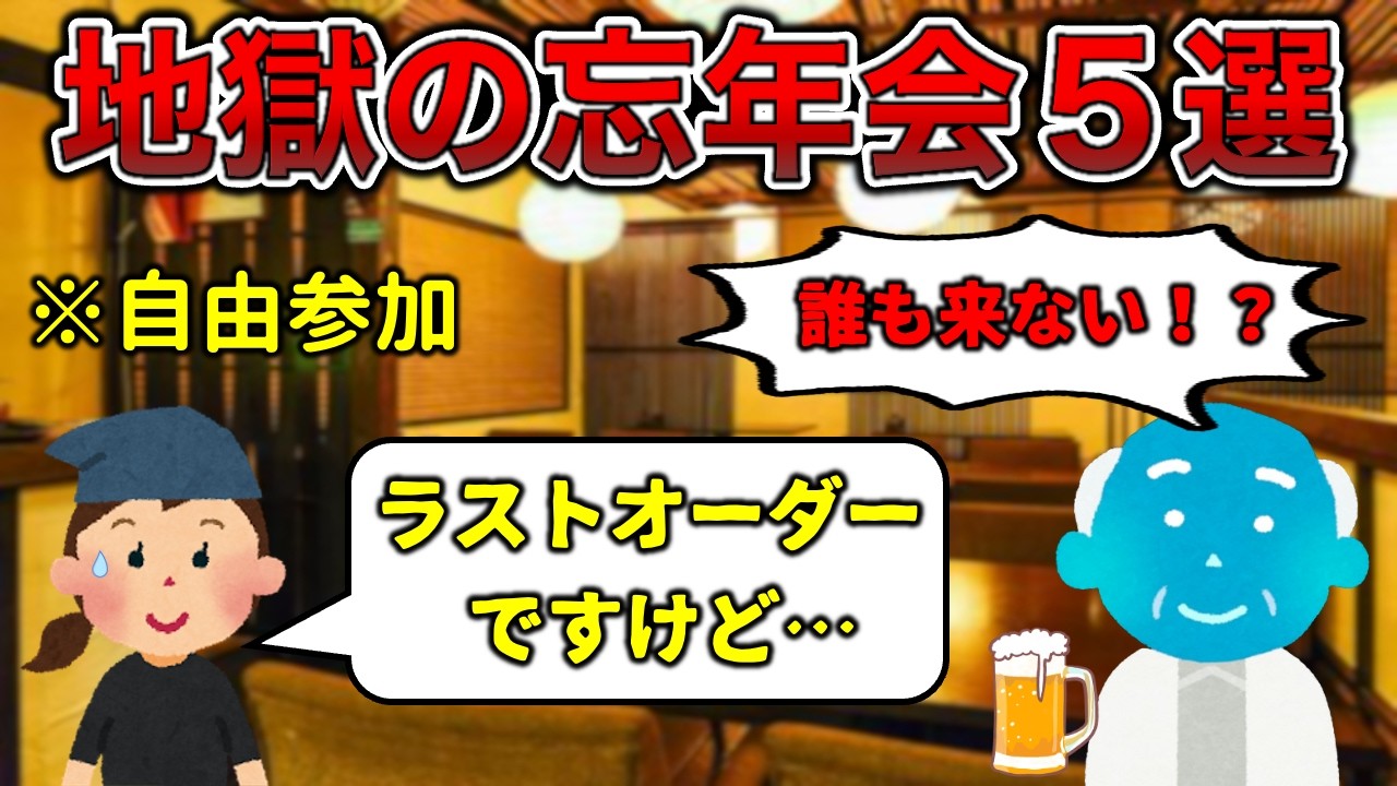 【地獄絵図】忘年会あるある5選【参加者1人】