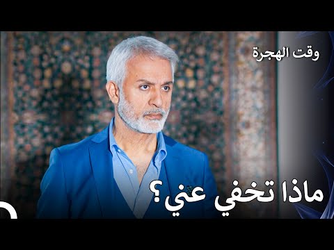 تعتقد جنة أنهم تعلموا ماضيها - وقت الهجرة الحلقة 22