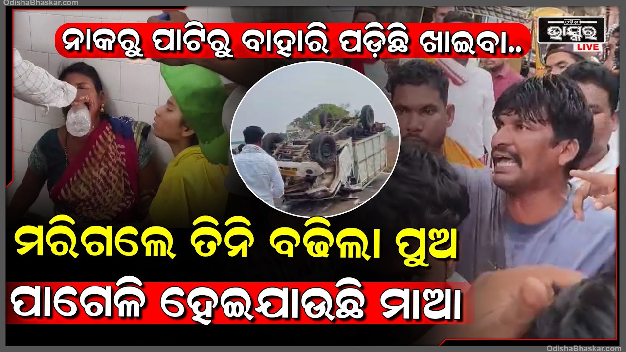 ଭୋଜି ଖାଇ ଫେରୁଥିଲେ, ଓଲଟିଲା ଗାଡ଼ି ଛେତେରା ହୋଇଗଲା ଛୁଆଙ୍କ ମୁଣ୍ଡ...ଚେତା ଶୂନ୍ୟ ହୋଇଯାଉଛି ମାଆ