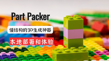 告别“徒有其表”的3D空壳！NVIDIA重磅开源Part Packer：像工程师一样懂结构的3D生成神器！🔥