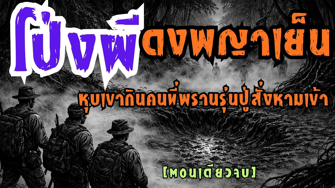 โป่งผีดงพญาเย็น...หุบเขากินคนที่พรานรุ่นปู่สั่งห้ามเข้า (ตอนเดียวจบ)