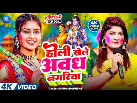 #Video | होली खेले अवध नगरिया | #Nisha_Upadhyay | Holi Khele Awadh Nagariya | #Bhakti_Holi_Song_2026