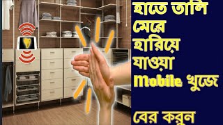 [Must watch] clap to find the phone.. screenshot 5