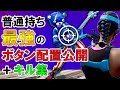 PADキル集と最強ボタン配置 [フォートナイト]