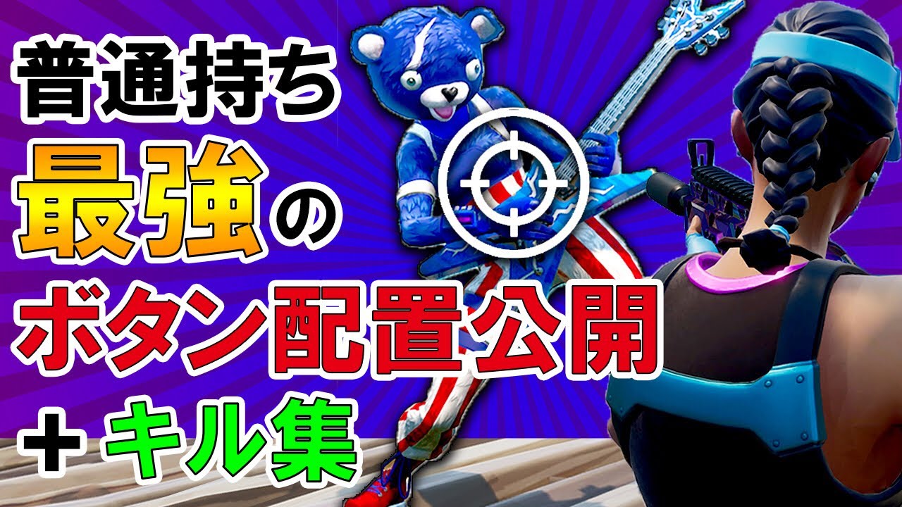 Padキル集と最強ボタン配置 フォートナイト Youtube