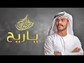 حمدان البلوشي - يا ريح (حصرياً) | 2019