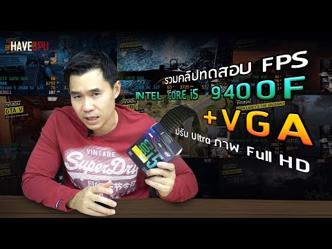 วีดีโอ: I5 9400f เหมาะสำหรับการสตรีมหรือไม่