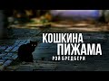 "Кошкина пижама" Рэй Бредбери