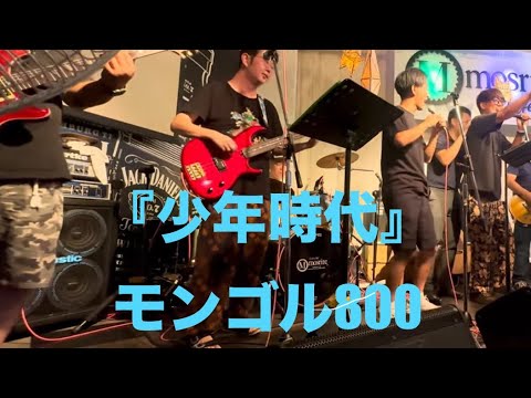 『少年時代』モンゴル800コピーバンドライブ