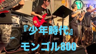 『少年時代』モンゴル800コピーバンドライブ