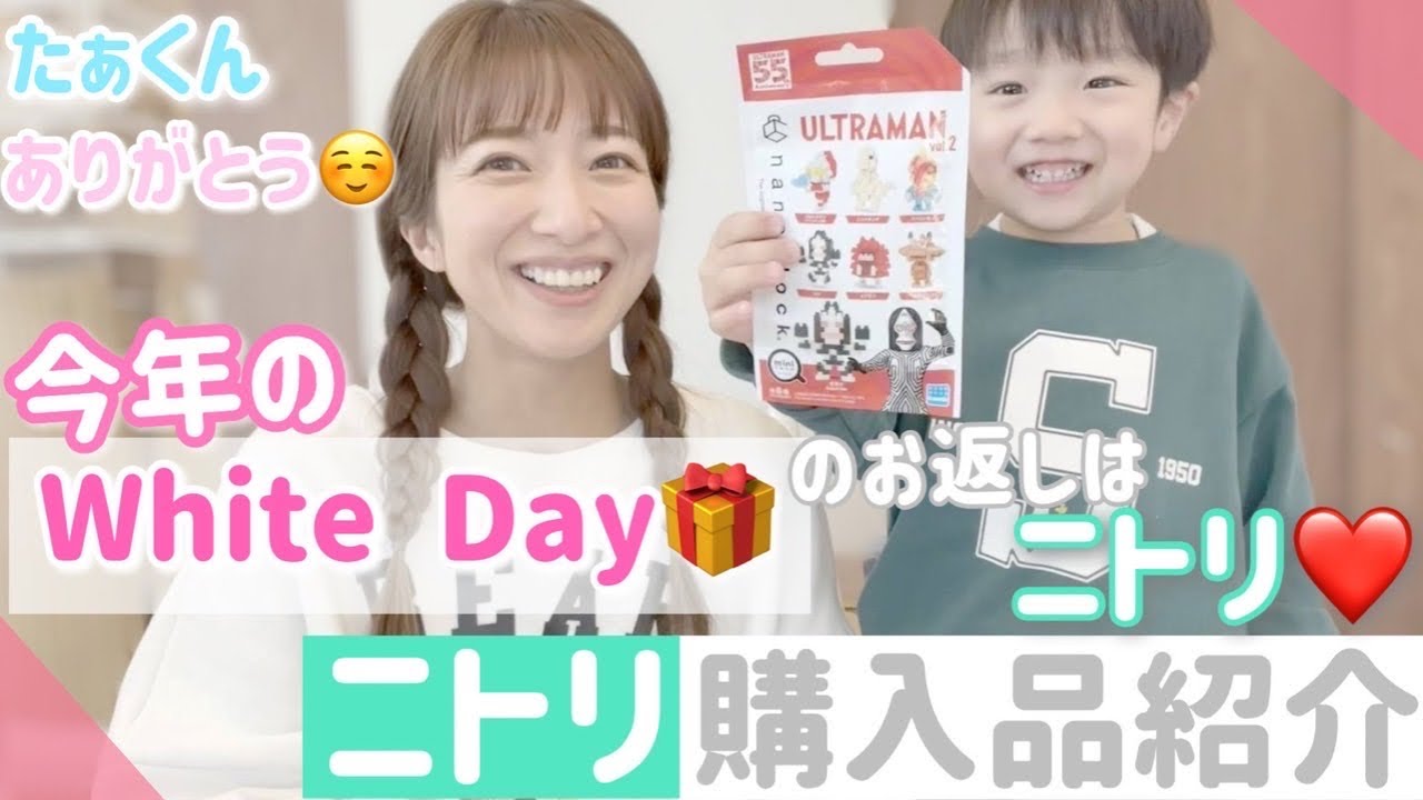【ニトリ購入品】今年のホワイトデーのお返しはニトリにしてもらいました! - YouTube
