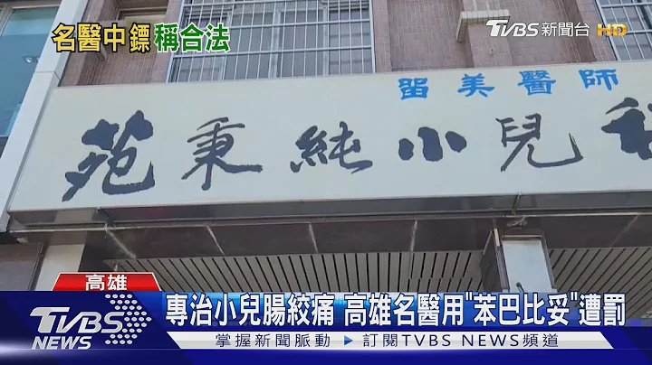 孩吃藥一覺到天明!高雄小兒名醫專治腸絞痛 遭停業出面喊冤｜TVBS新聞 @TVBSNEWS01 - 天天要聞