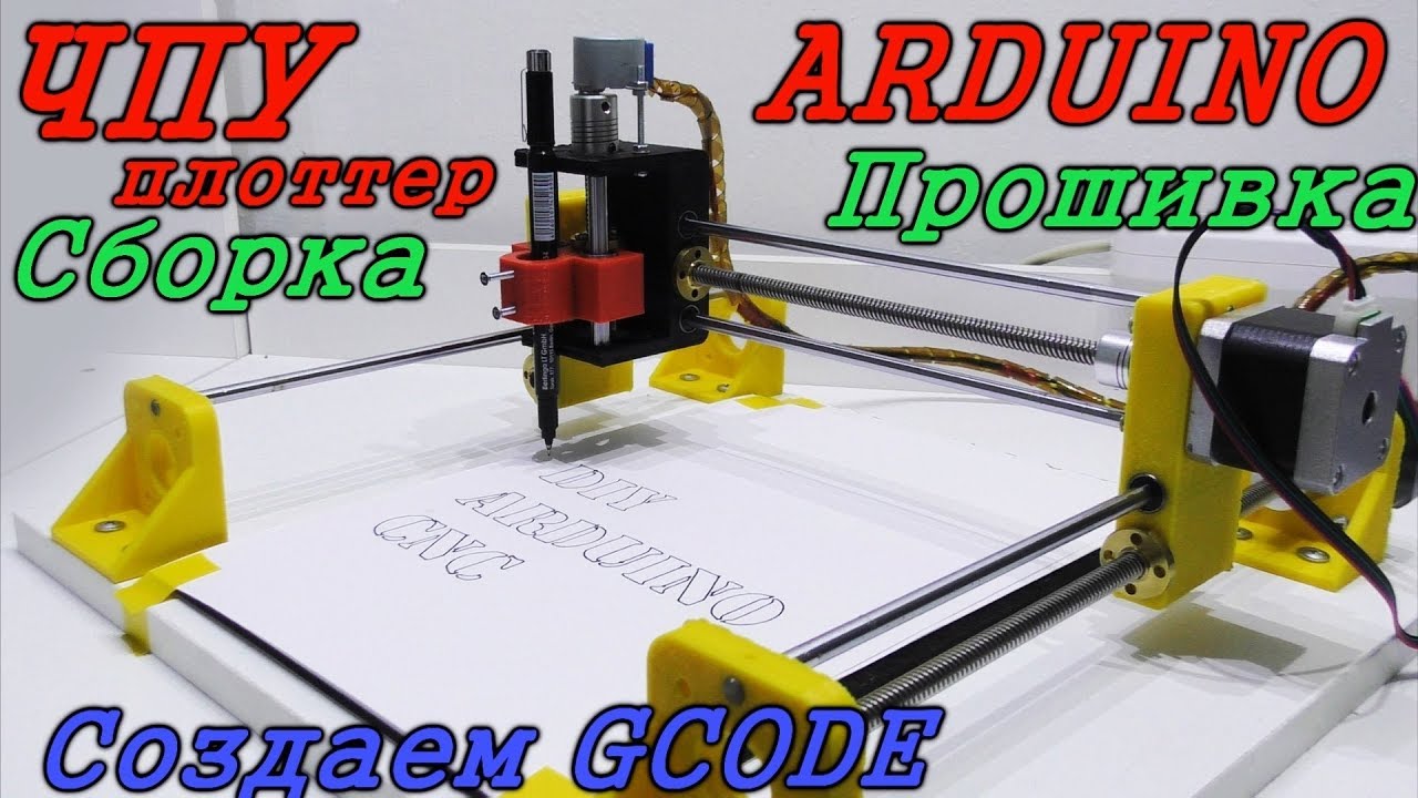 Сборка прошивки. Станок с ЧПУ Arduino. G code для фрезера ЧПУ. Намоточный станок на ардуино. Gcode станок.