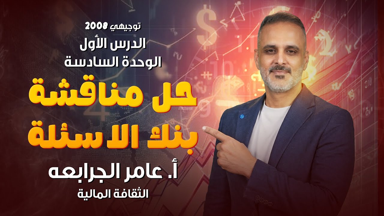 حل ( مناقشة ) بنك الاسئلة | الدرس الاول : الوحدة السادسة | عامر جرابعه 