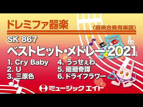 《ドレミファ器楽》ベストヒット・メドレー2021（SK音源）