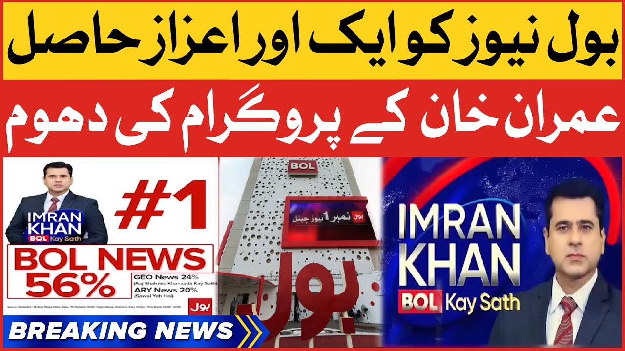 BOL Breaking Rating All Records | Imran Khan BOL Kay Sath | Breaking News