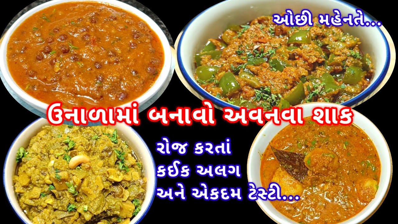 ઉનાળામાં રોજે બનાવાય તેવા ટેસ્ટી શાક | ગુજરાતી શાક બનાવવાની રીત | Gujarati Shak banavani rit 