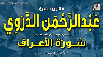 الشيخ عبدالرحمن الدروي | الختمة المجودة | من سورة الأعراف | إذاعة القرآن