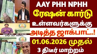 🌟 AAY PHH NPHH ரேஷன் கார்டு உள்ளவர்களுக்கு தமிழக அரசு முக்கிய அறிவிப்பு | ration card news 