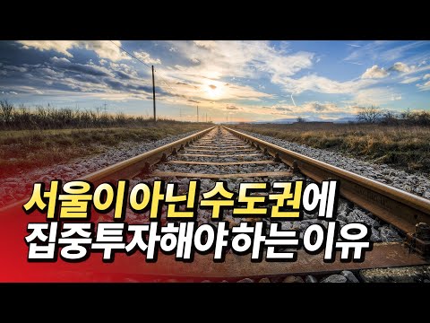 서울 부동산이 아닌 수도권에 투자해야 하는 <strong>이유</strong>(재테크,갭투자,<strong>GTX</strong>)ㅣ부동산히어로(박희용) 1부 [후랭이TV]