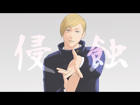 【MMD呪術廻戦】侵蝕【高専七海建人】