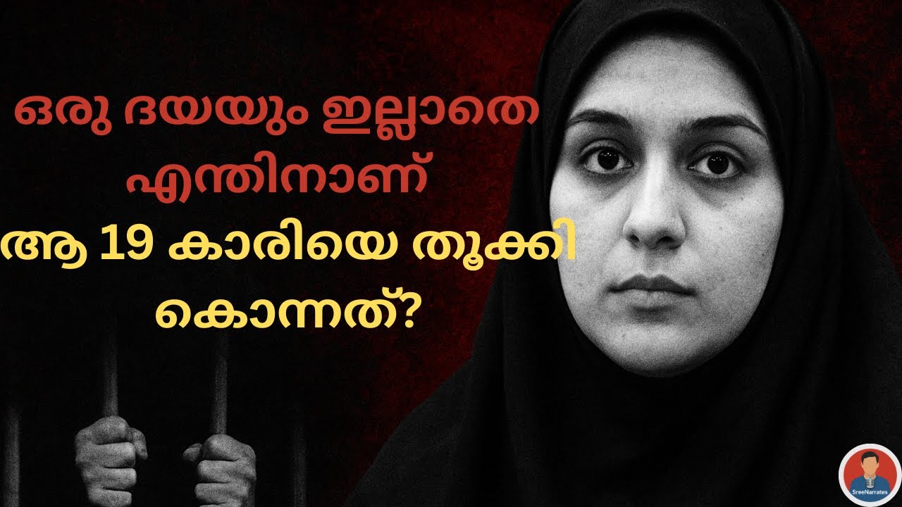 "റയ്ഹാനെ ജബ്ബാരി | ഇറാനിലെ കൊലക്കേസിലെ ഞെട്ടിക്കുന്ന കഥ"True Crime Malayalam Story